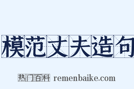 模范丈夫造句是什么意思的图片